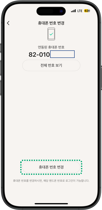 휴대폰 번호 변경.png