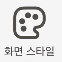 화면스타일.png