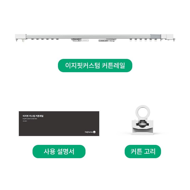 05_이지핏커스텀커튼레일_백과사전_구성품_1.jpg