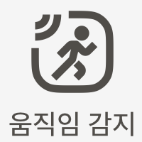 움직임감지.png