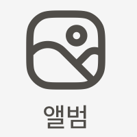 앨범.png