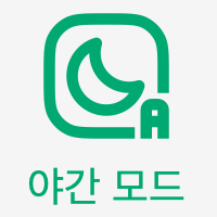 야간모드.png
