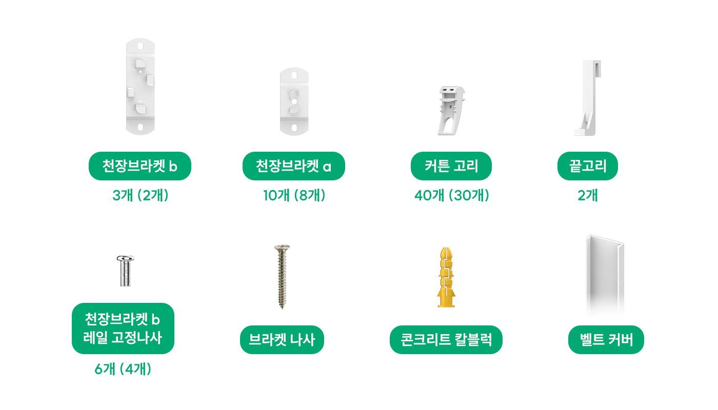 04_셀프맞춤커튼레일_구성품.png