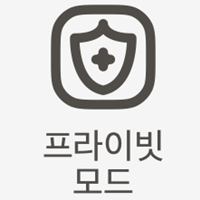 프라이빗모드.png