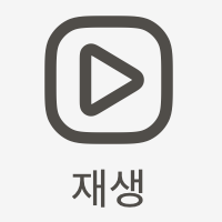 재생.png